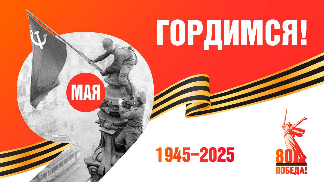 С Днем Великой Победы! С 9 Мая! С Днем Великой Победы! С 9 Мая!