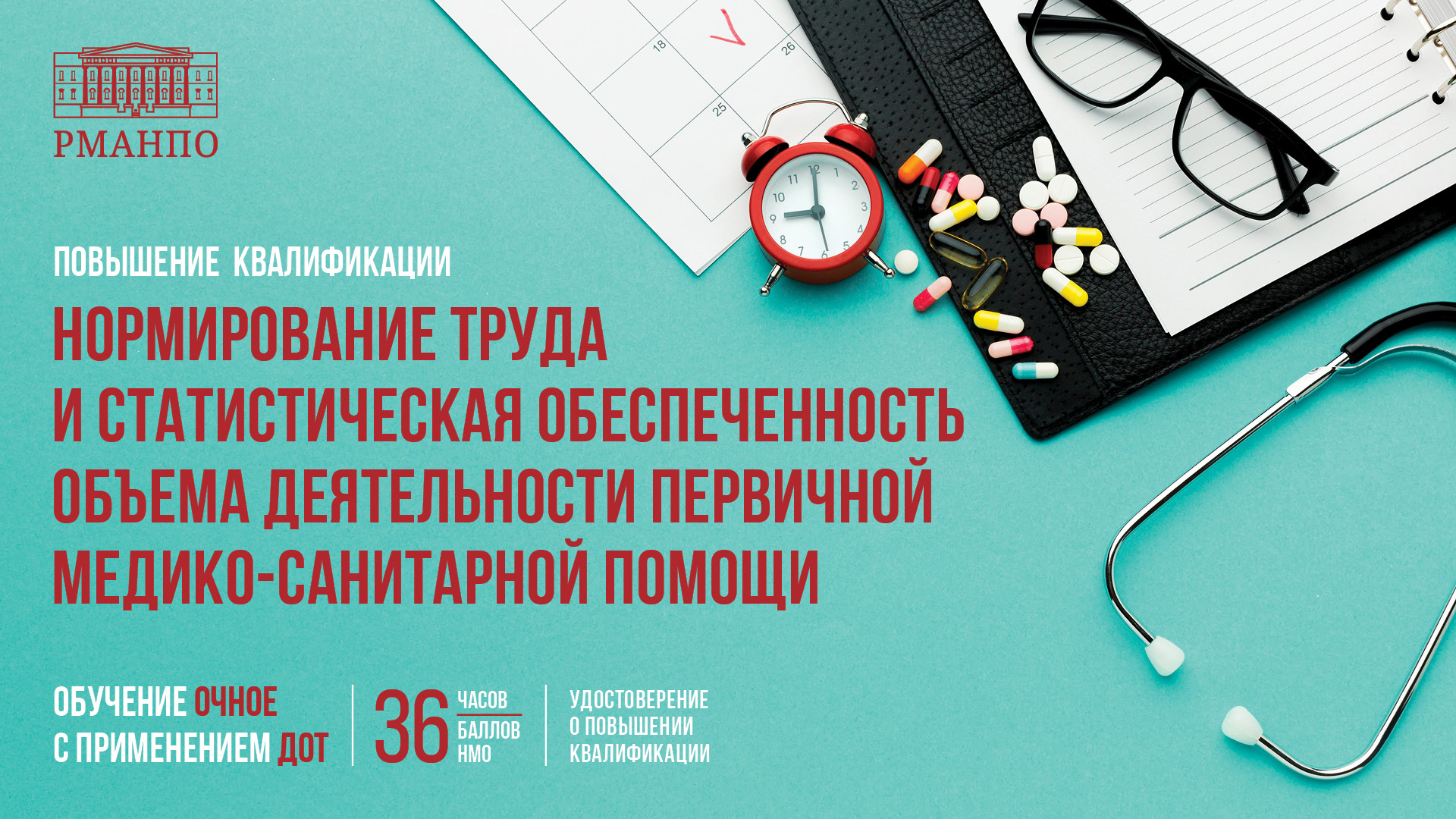 Пройдите обучение по программе «Нормирование труда и статистическая обеспеченность объема деятельности первичной медико-санитарной помощи» на бюджетной основе!