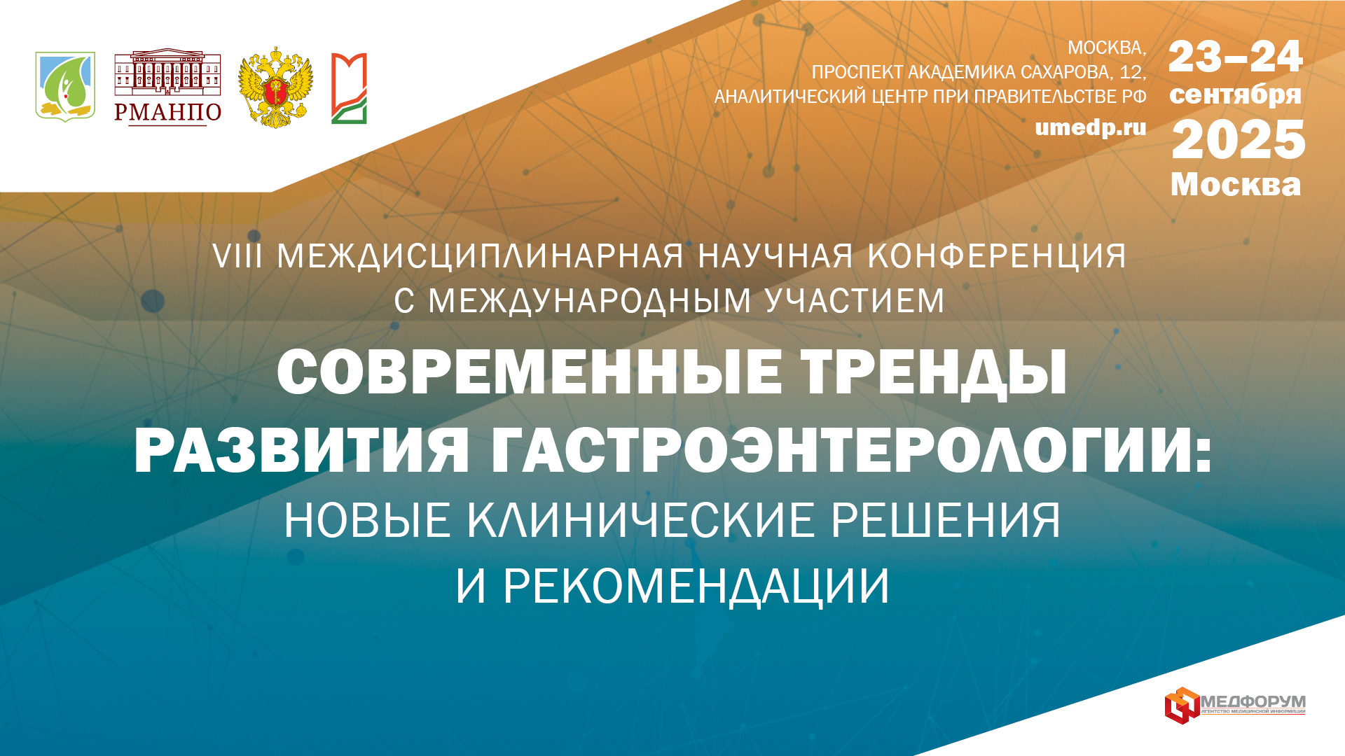 Современные тренды развития гастроэнтерологии: новые клинические решения и рекомендации