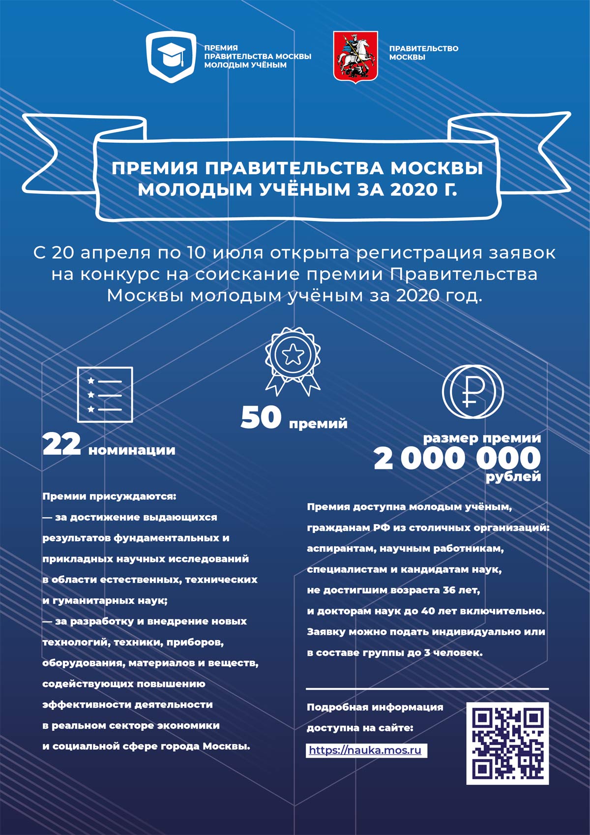 Премия Правительства Москвы молодым учёным 2020 Премия Правительства Москвы молодым учёным 2020
