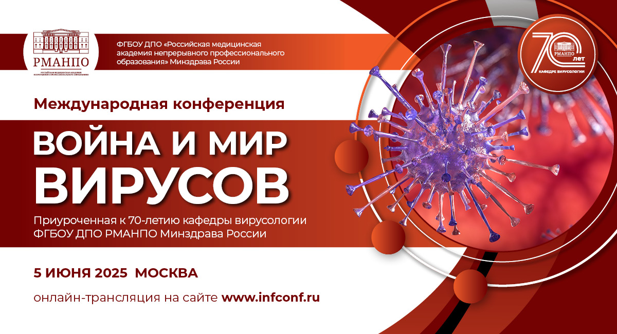 Международная конференция «Война и мир вирусов»