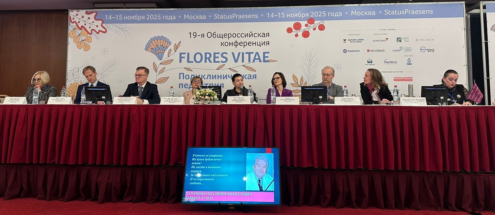 Общероссийская конференция «FLORES VITAE. Поликлиническая педиатрия» объединила ведущих экспертов страны