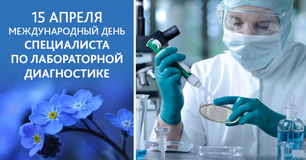 Международный день специалиста по лабораторной диагностике Международный день специалиста по лабораторной диагностике