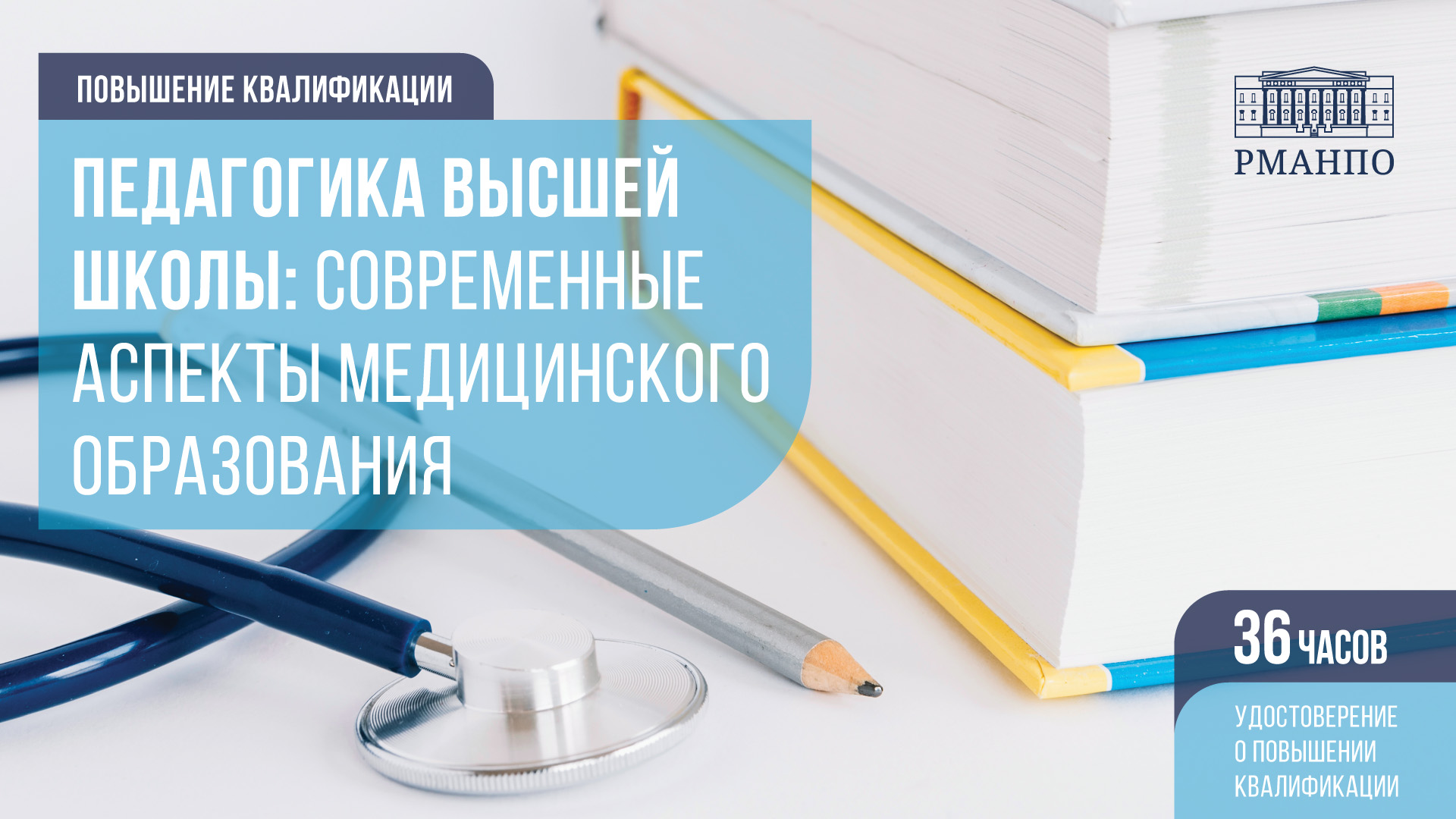 О педагогике высшей школы и современных аспектах медицинского образования расскажут на актуализированной программе повышения квалификации
