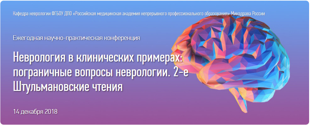 «Неврология в клинических примерах: пограничные вопросы неврологии. 2-ые Штульмановские чтения» «Неврология в клинических примерах: пограничные вопросы неврологии. 2-ые Штульмановские чтения»