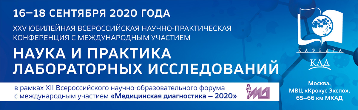 Всероссийская научно-практическая конференция с международным участием «Наука и практика лабораторных исследований»