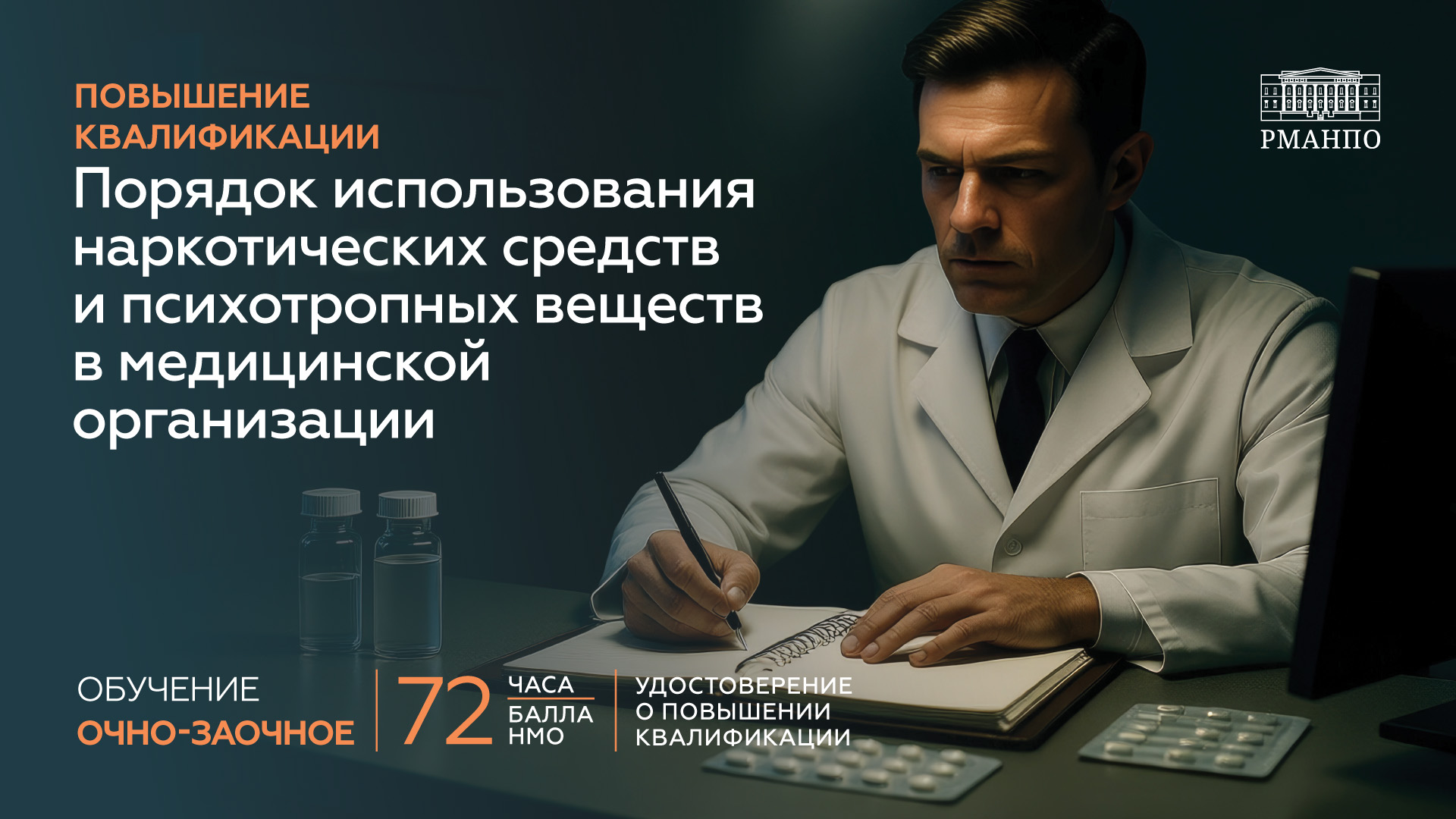 Порядок использования наркотических средств и психотропных веществ в медицинской организации