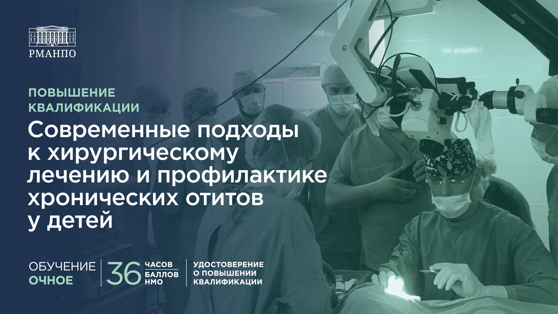 Современные подходы к хирургическому лечению и профилактике хронических отитов у детей