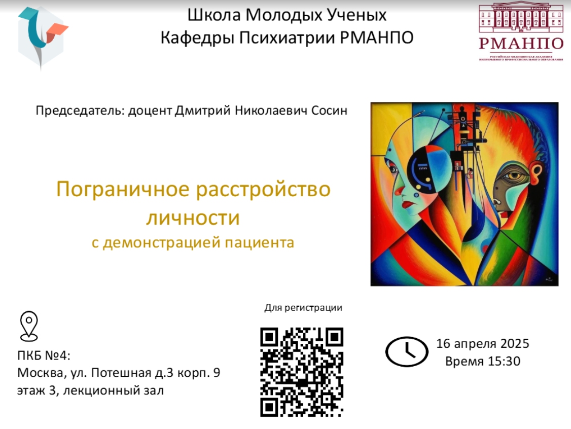Школа молодых ученых кафедры психиатрии проведет заседание на тему пограничного расстройства личности
