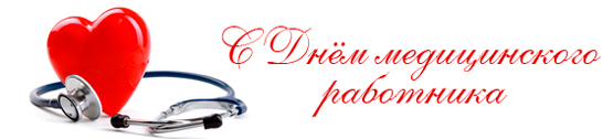 С днем медицинского работника!