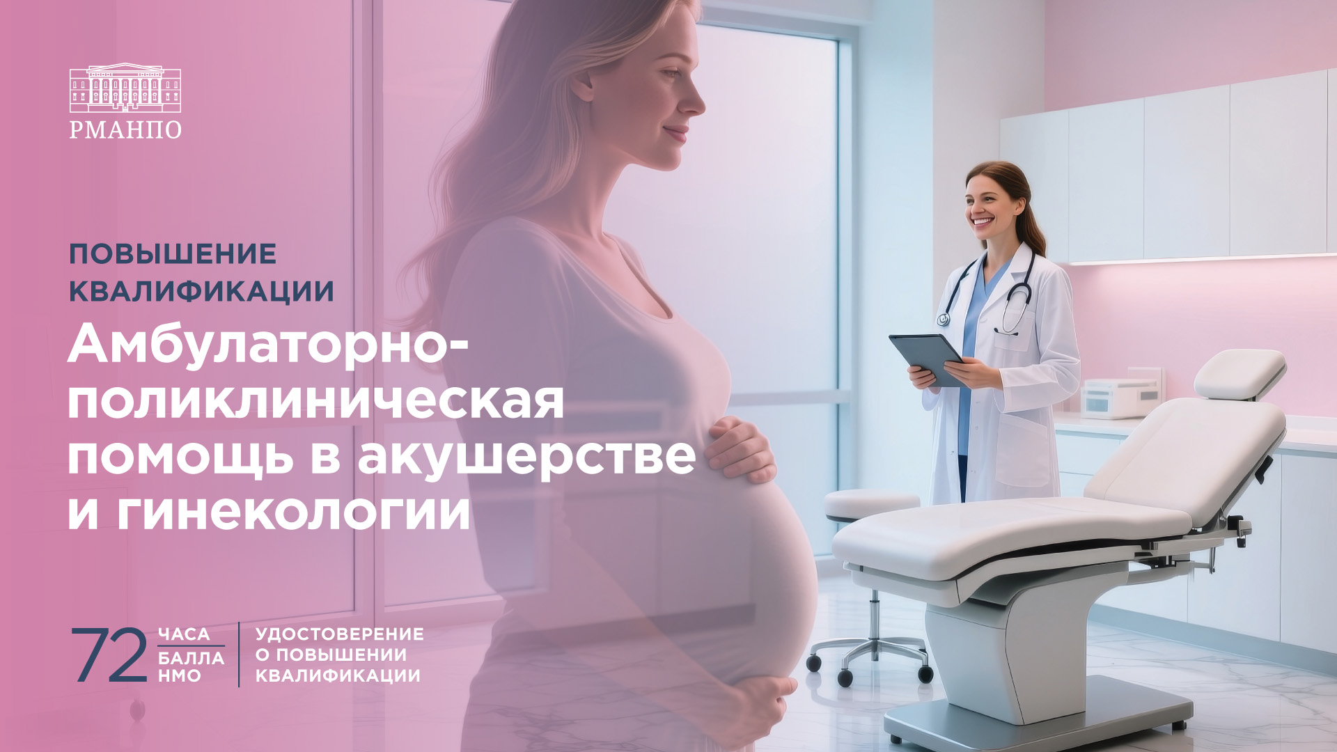 Амбулаторно – поликлиническая помощь в акушерстве и гинекологии