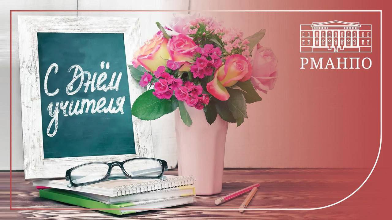 Поздравление с Днём учителя