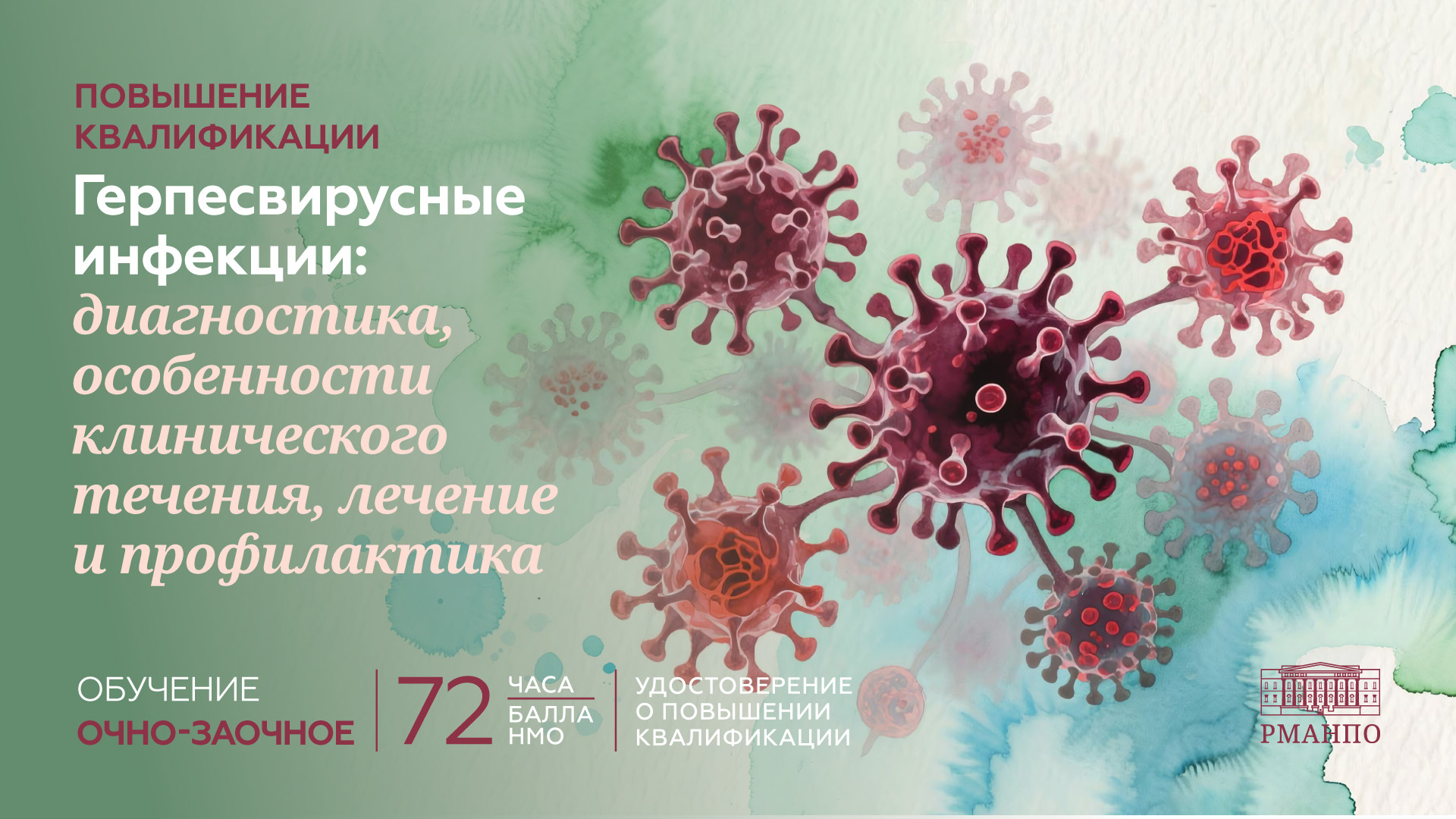 Герпесвирусные инфекции: диагностика, особенности клинического течения, лечение и профилактика