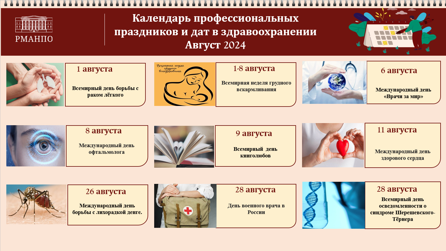 Календарь знаменательных дат на август 2024 года
