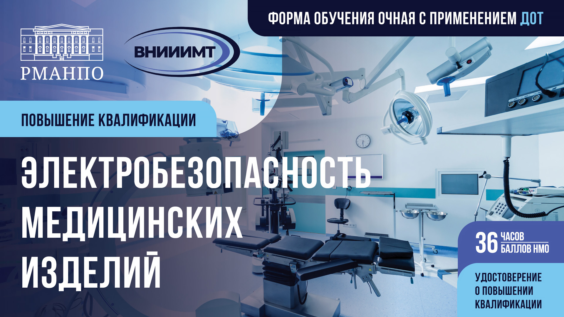 Приглашаем пройти обучение по уникальной программе повышения квалификации «Электробезопасность медицинских изделий»