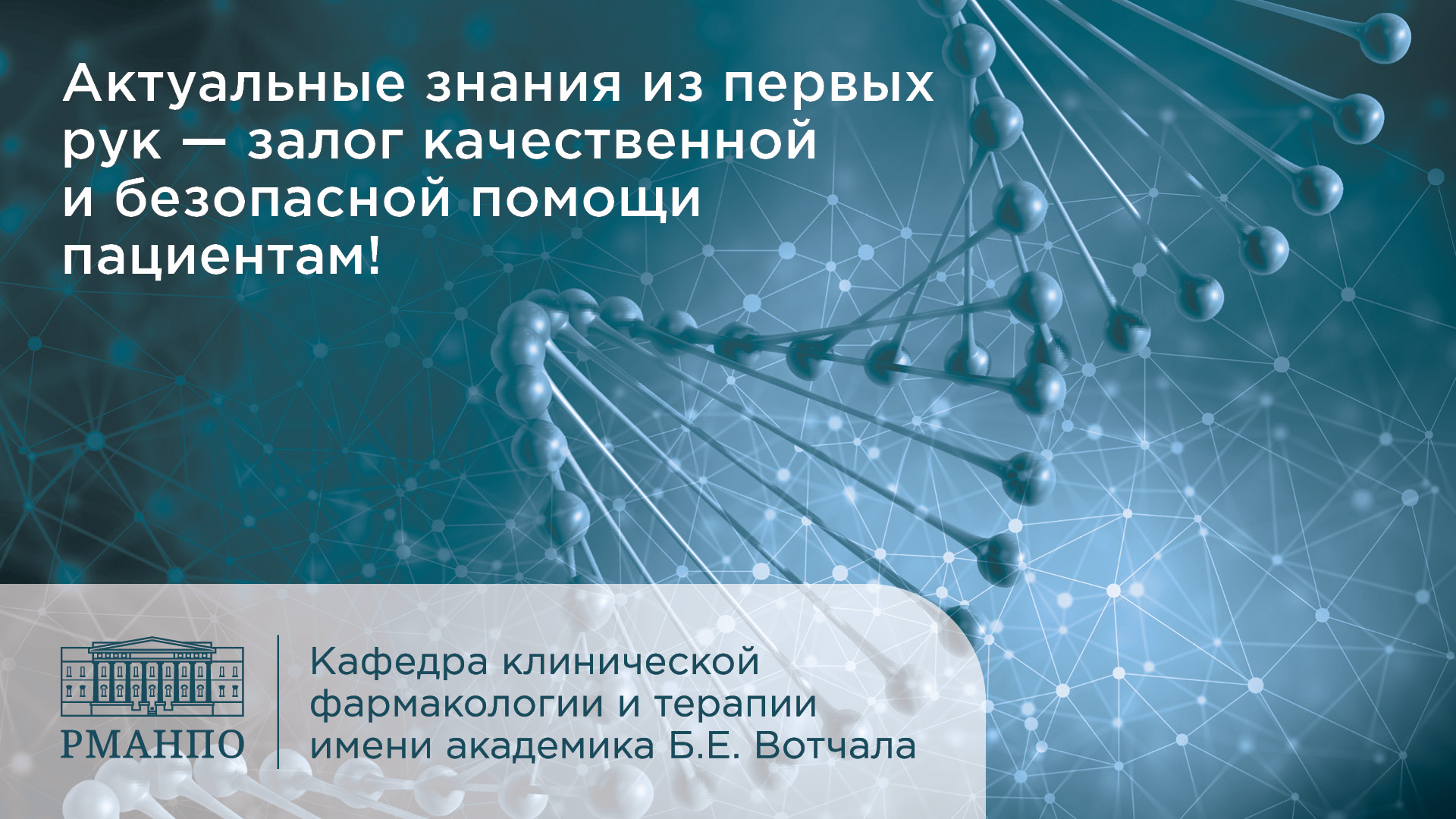 Актуальные знания из первых рук – залог успешной практики и блистательной карьеры: кафедра клинической фармакологии и терапии приглашает на курсы повышения квалификации