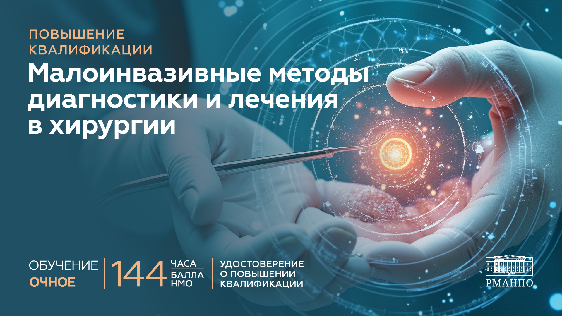 Малоинвазивные методы диагностики и лечения в хирургии