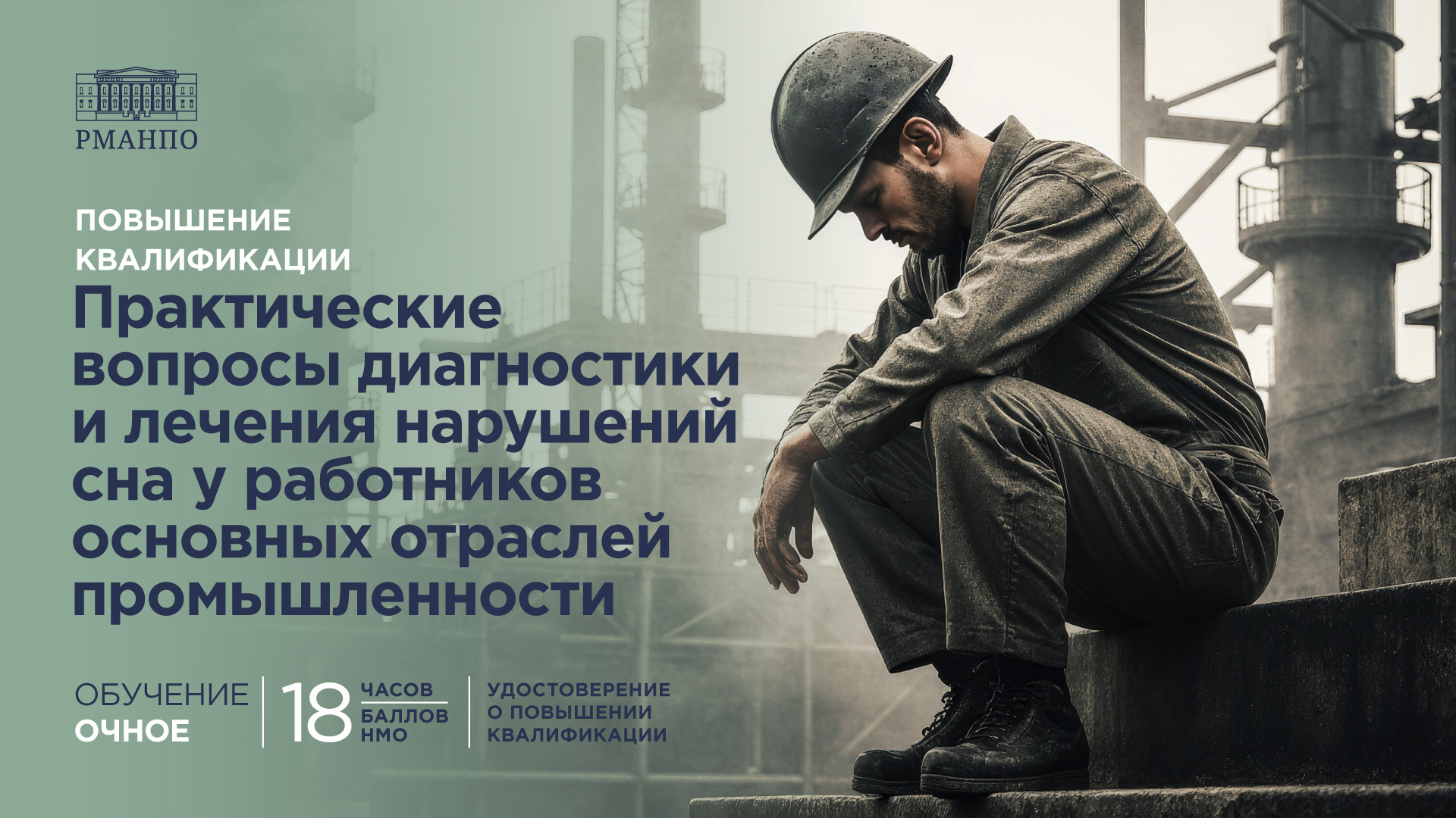 Практические вопросы диагностики и лечения нарушений сна у работников основных отраслей промышленности