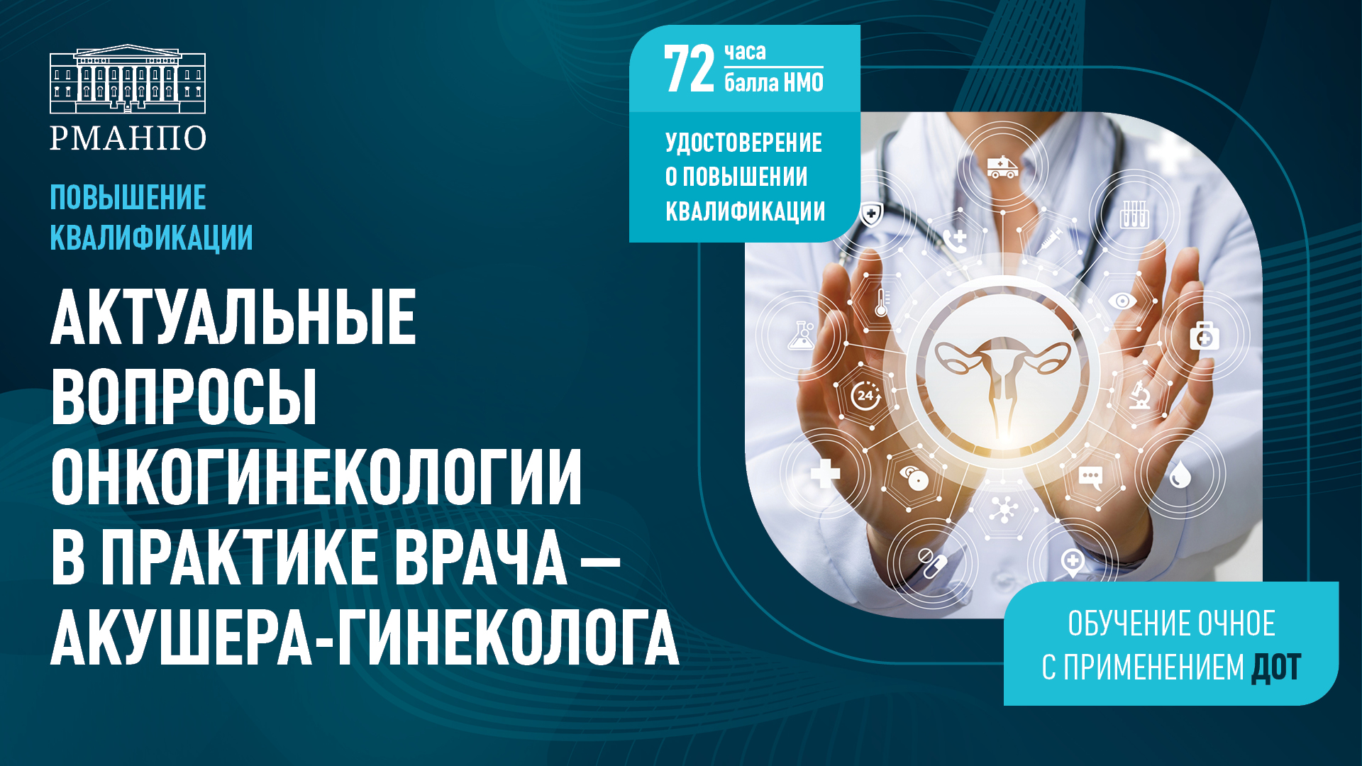 Все аспекты, необходимые специалисту для практической работы, рассмотрят на цикле «Актуальные вопросы онкогинекологии в практике акушера-гинеколога»