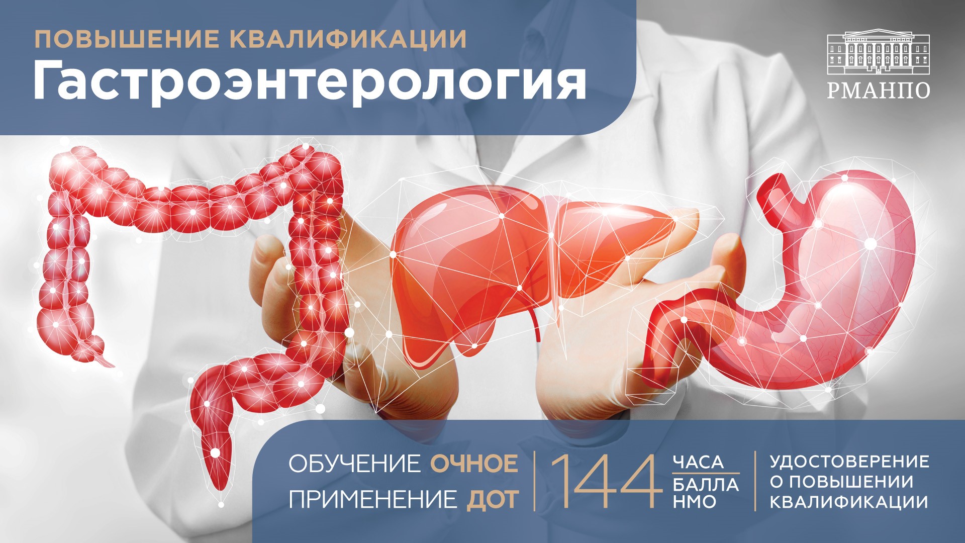 Научитесь решать актуальные проблемы гастроэнтерологии на новом курсе повышения квалификации