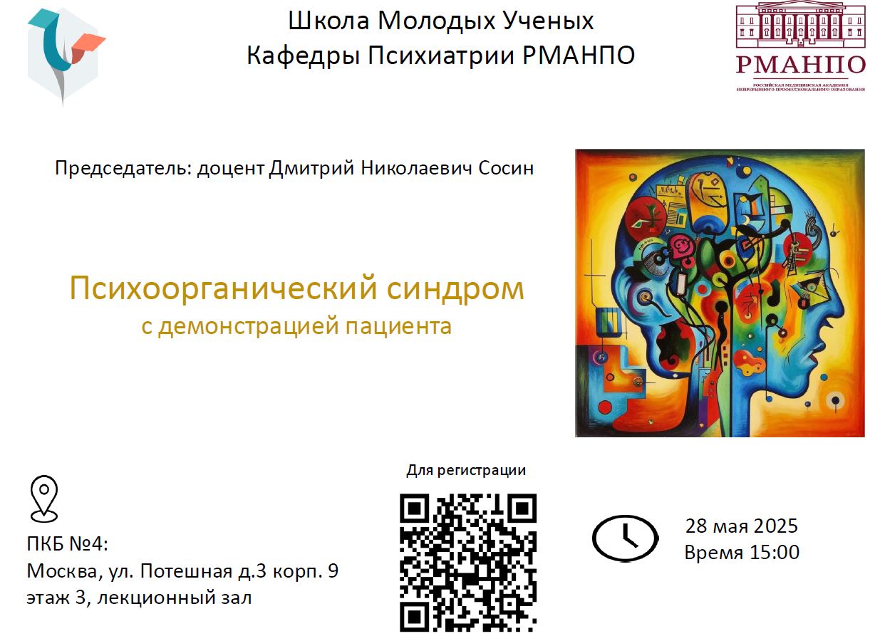 Школа молодых ученых кафедры психиатрии приглашает на заседание по психоорганическому синдрому