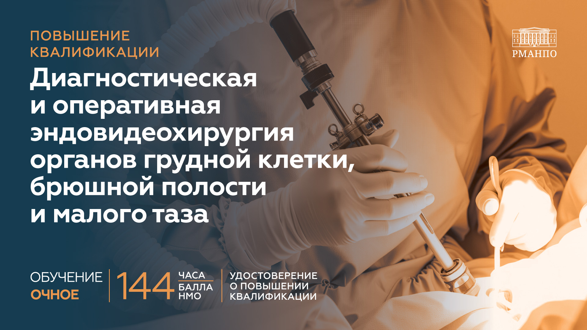 Диагностическая и оперативная эндовидеохирургия органов грудной клетки, брюшной полости и малого таза