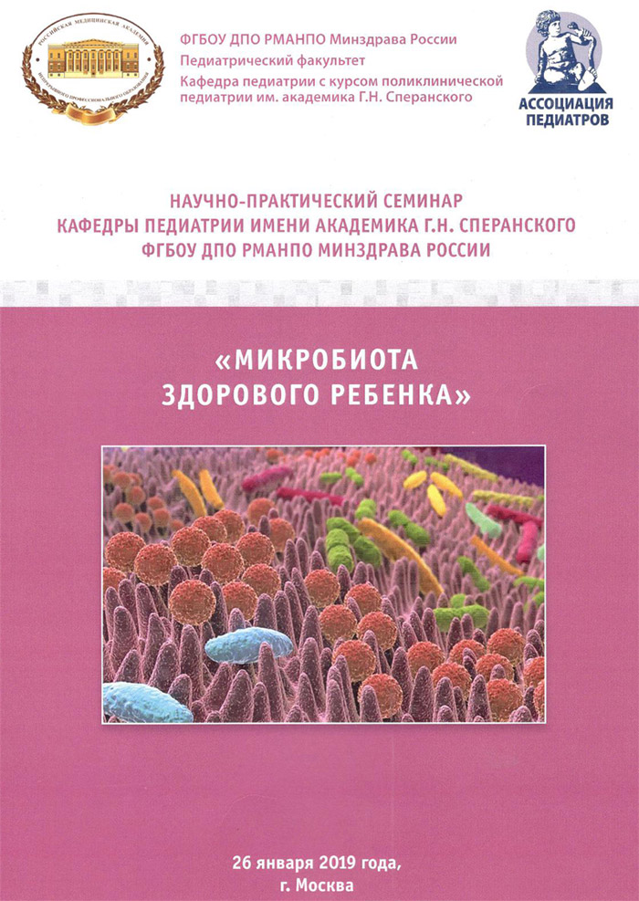 Семинар «Микробиота здорового ребенка» [отчёт]