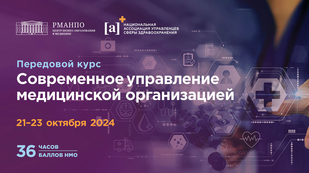 Научитесь современному управлению медицинской организацией – пройдите курс от Центра бизнес-образования в медицине РМАНПО