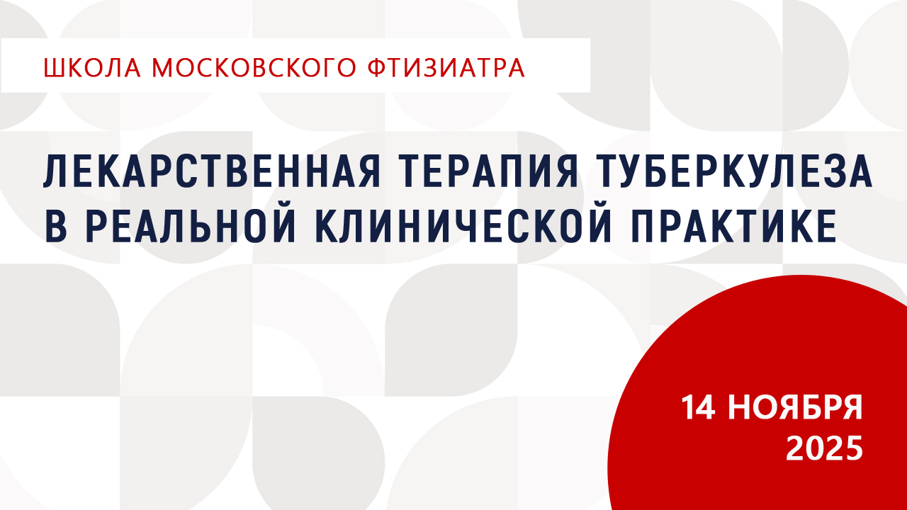 Лекарственная терапия туберкулеза в реальной клинической практике Лекарственная терапия туберкулеза в реальной клинической практике