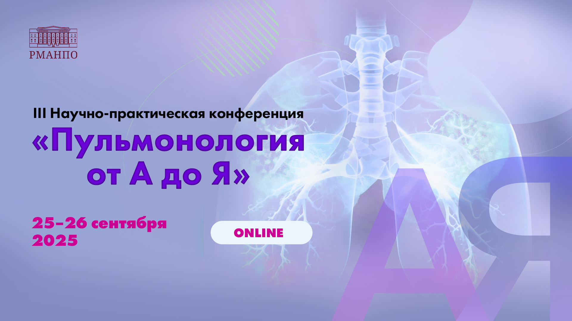Конференция «Пульмонология от А до Я»