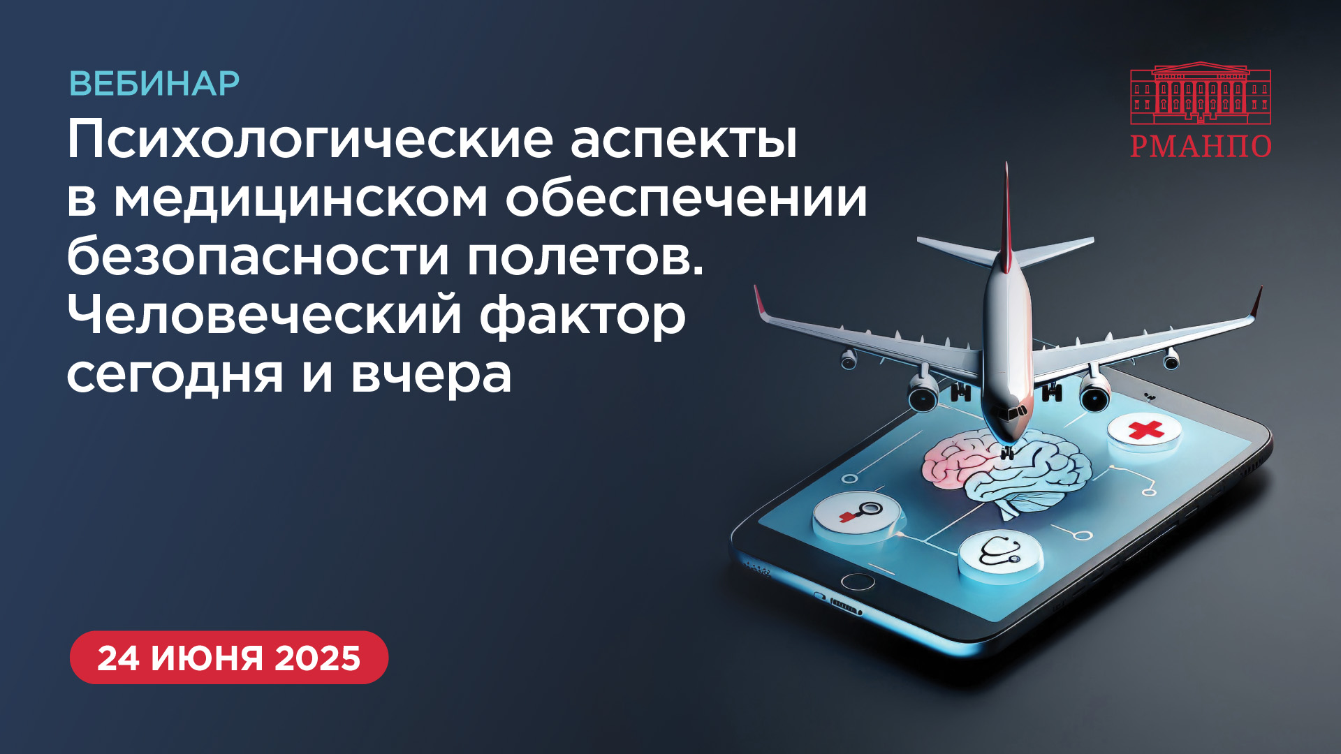 Психологические аспекты в медицинском обеспечении безопасности полетов