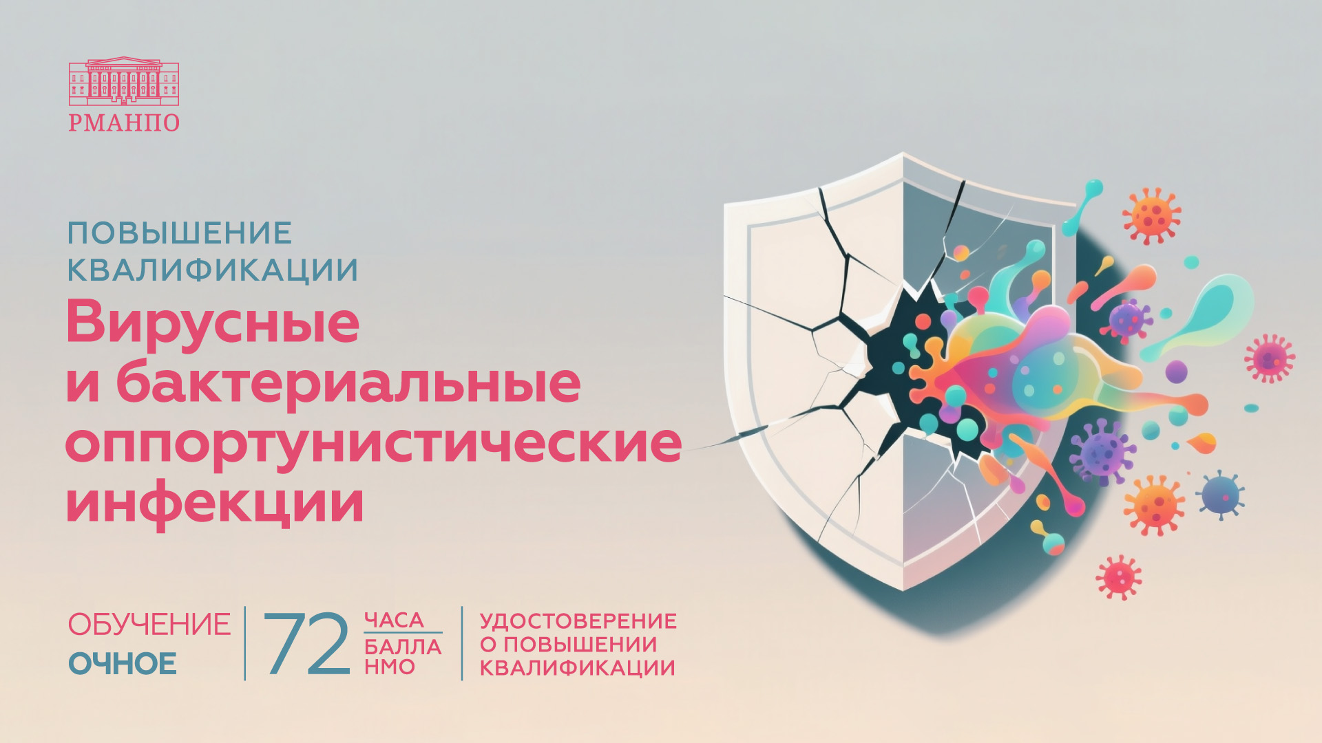 Вирусные и бактериальные оппортунистические инфекции