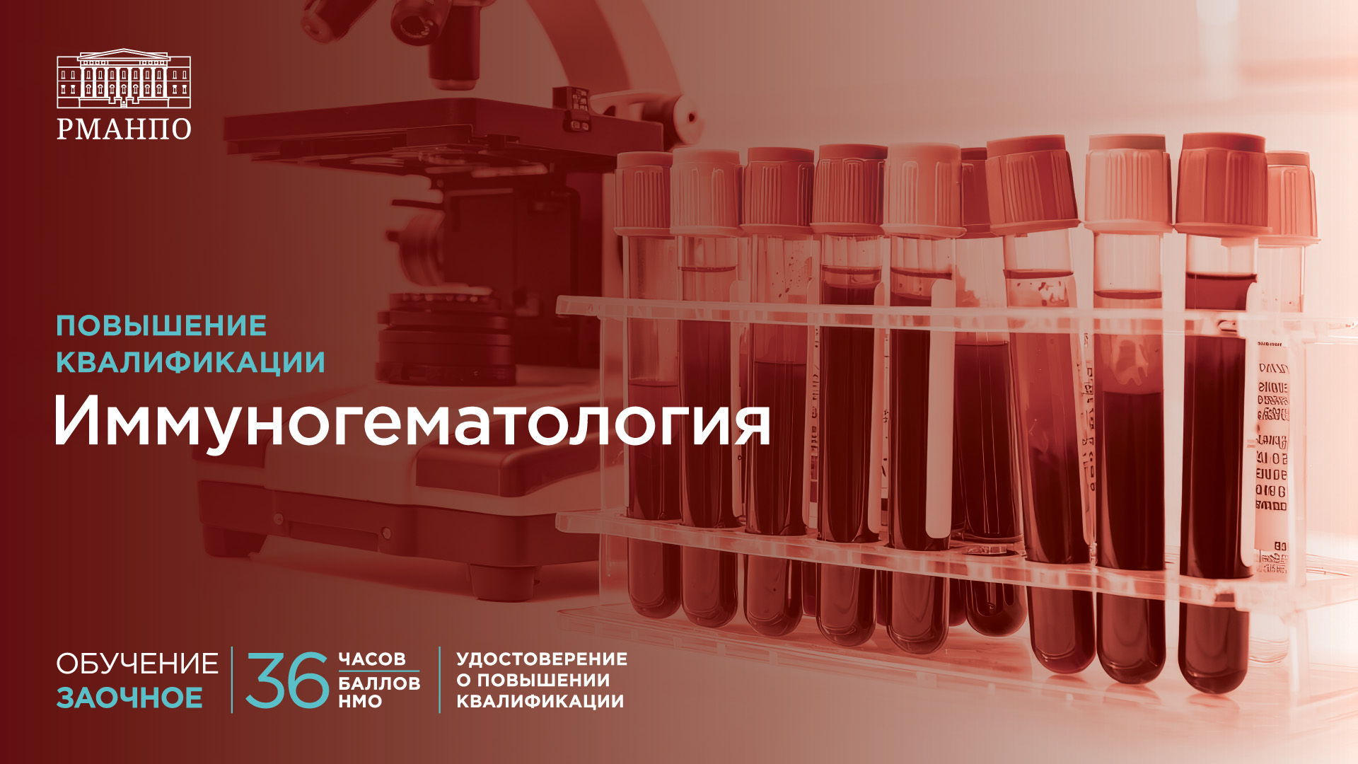 Иммуногематология