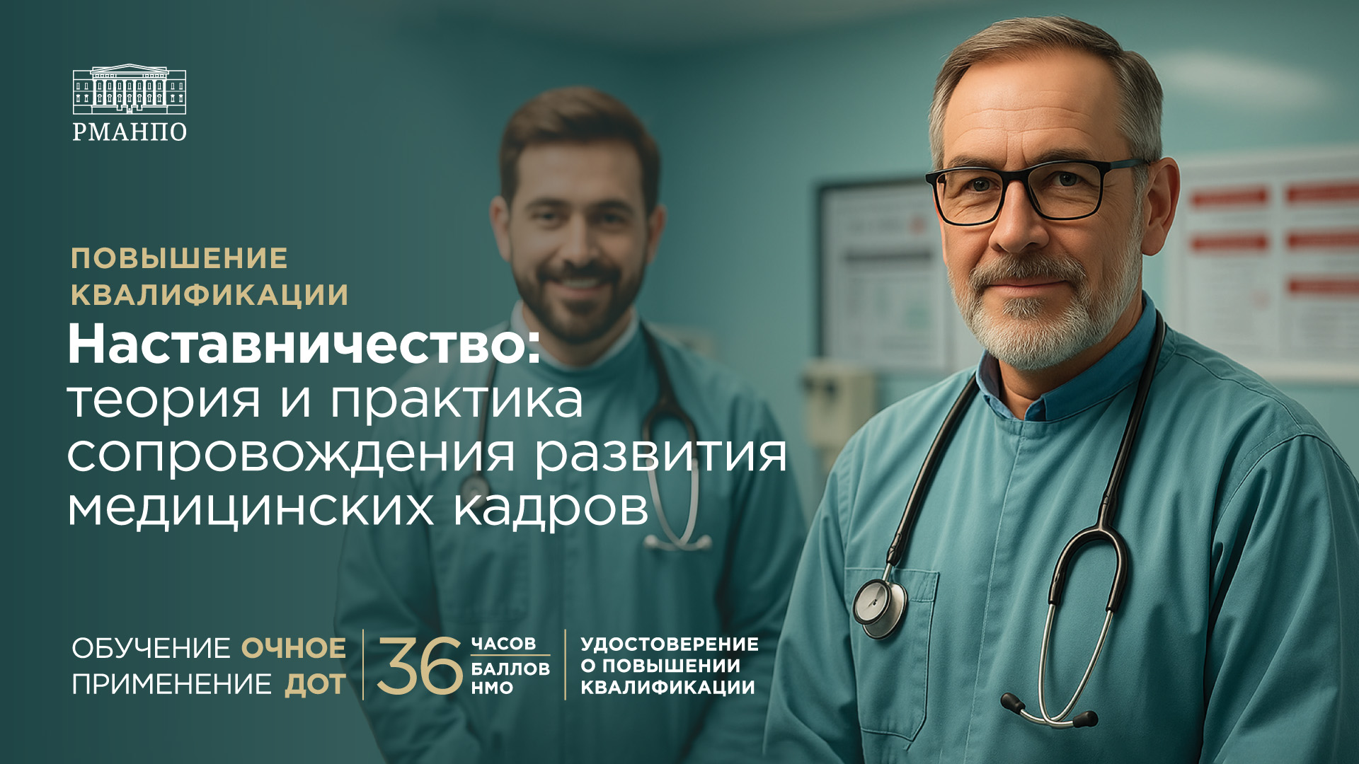 Наставничество: теория и практика сопровождения развития медицинских кадров