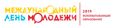 Международный день молодежи