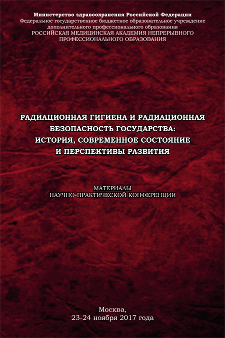 Радиационная гигиена и радиационная безопасность государства: история, современное состояние и перспективы развития Радиационная гигиена и радиационная безопасность государства: история, современное состояние и перспективы развития