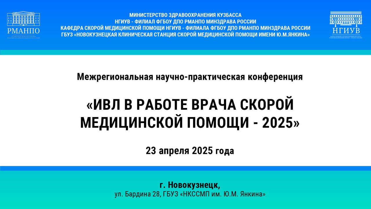 В Новокузнецке на межрегиональной научной конференции обсудили вопросы инвазивной вентиляции легких в работе врача скорой медицинской помощи