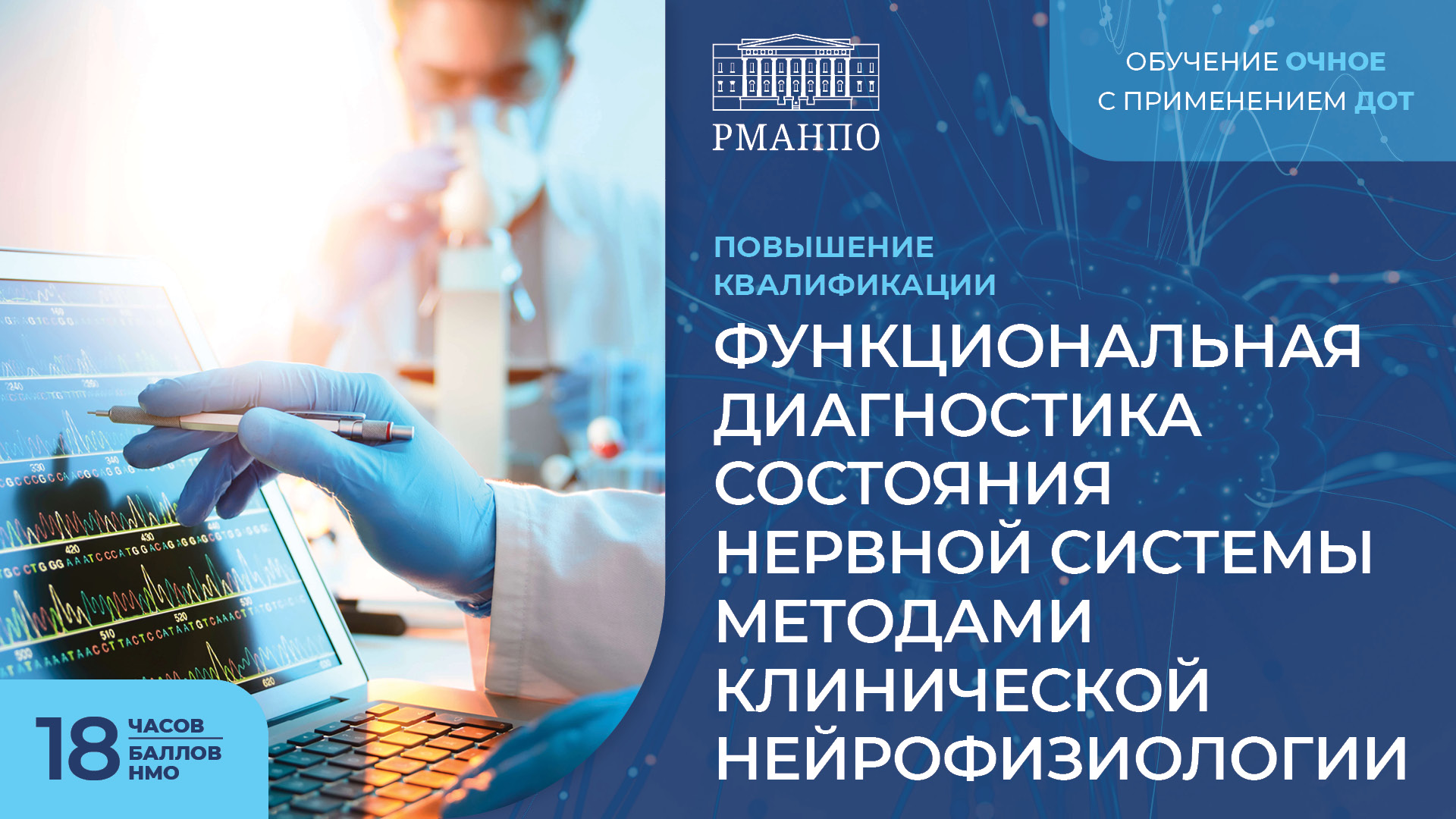 Повысьте свою информированность в области функциональной диагностики состояния нервной системы методами клинической нейрофизиологии