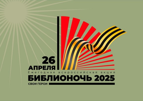 Научная библиотека РМАНПО приглашает принять участие во Всероссийской акции «Библионочь» 26 апреля