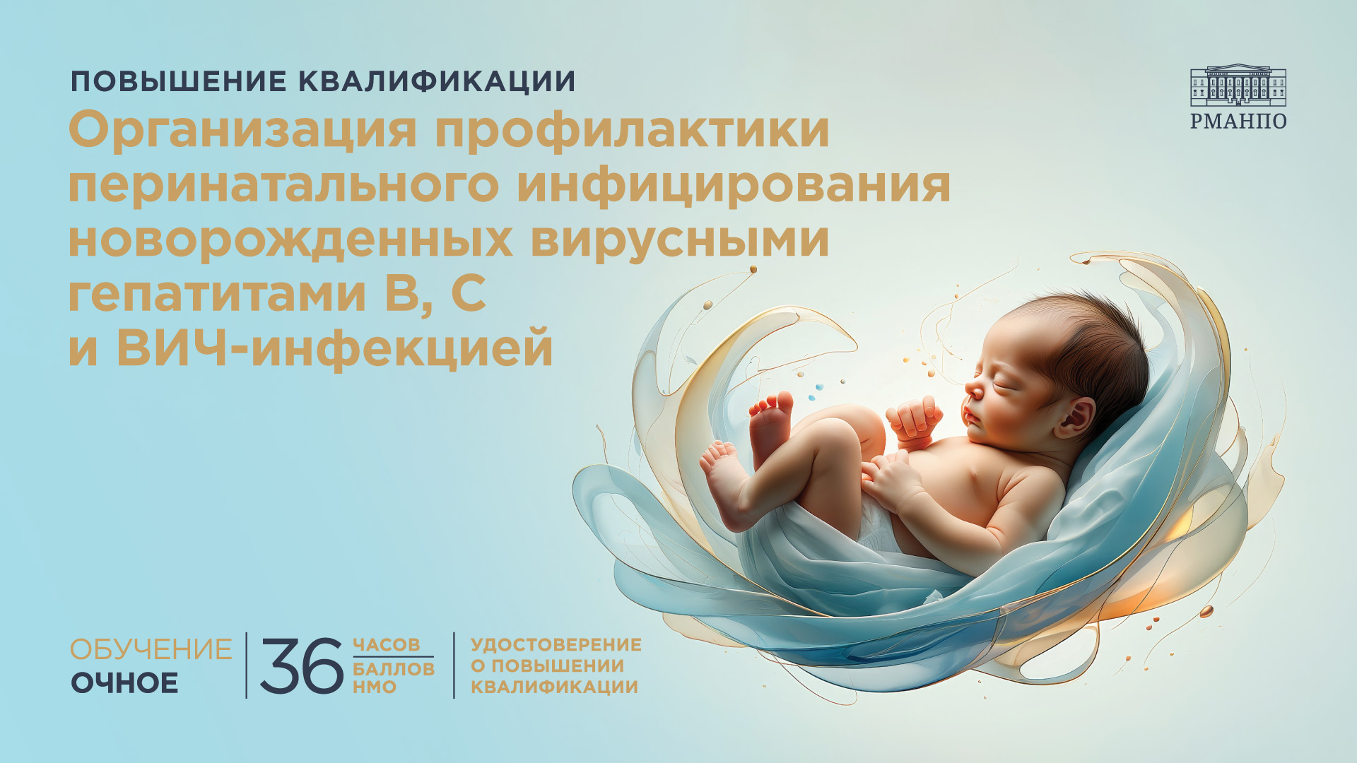 Организация профилактики перинатального инфицирования новорожденных вирусными гепатитами В, С и ВИЧ-инфекцией