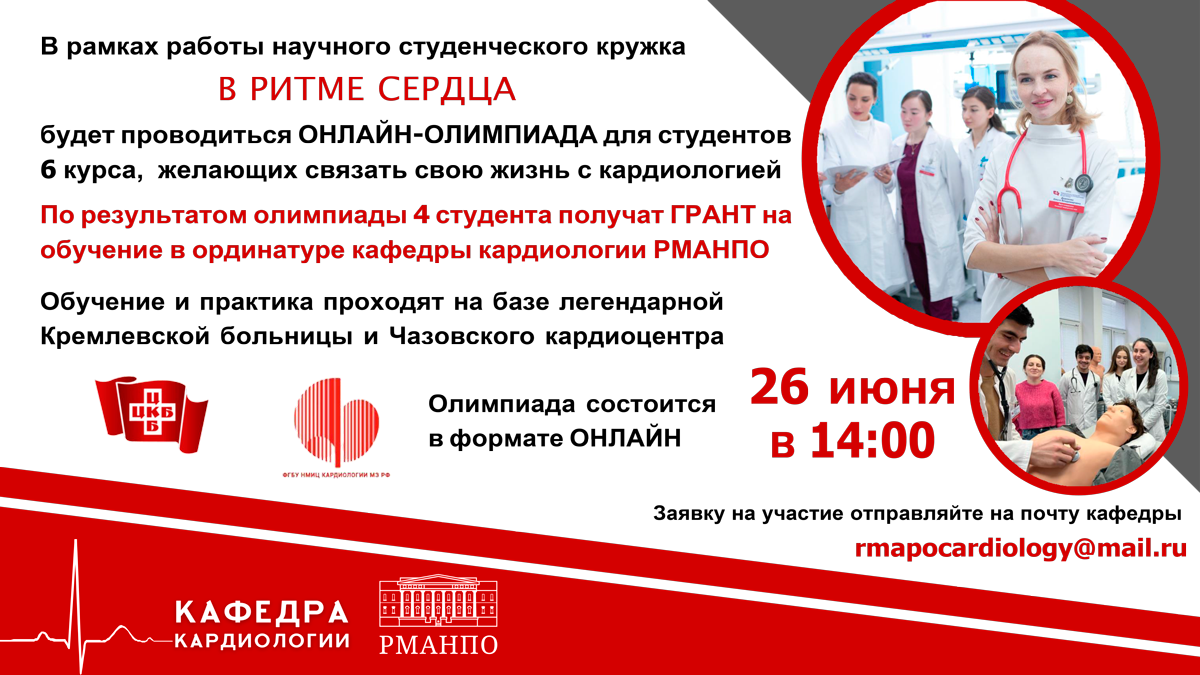Кафедра кардиологии РМАНПО приглашает в ординатуру: четыре гранта на обучение