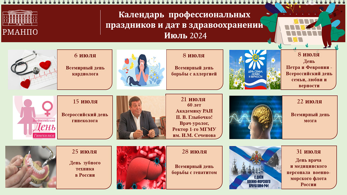 Календарь знаменательных дат на июль 2024 года