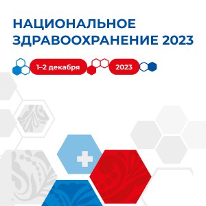 Обеспечение качества и безопасности медицинской деятельности – стратегический приоритет государственной политики