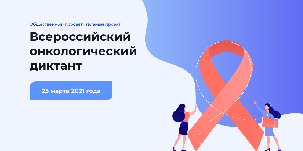 Приглашаем принять участие во Всероссийском онкологическом диктанте Приглашаем принять участие во Всероссийском онкологическом диктанте