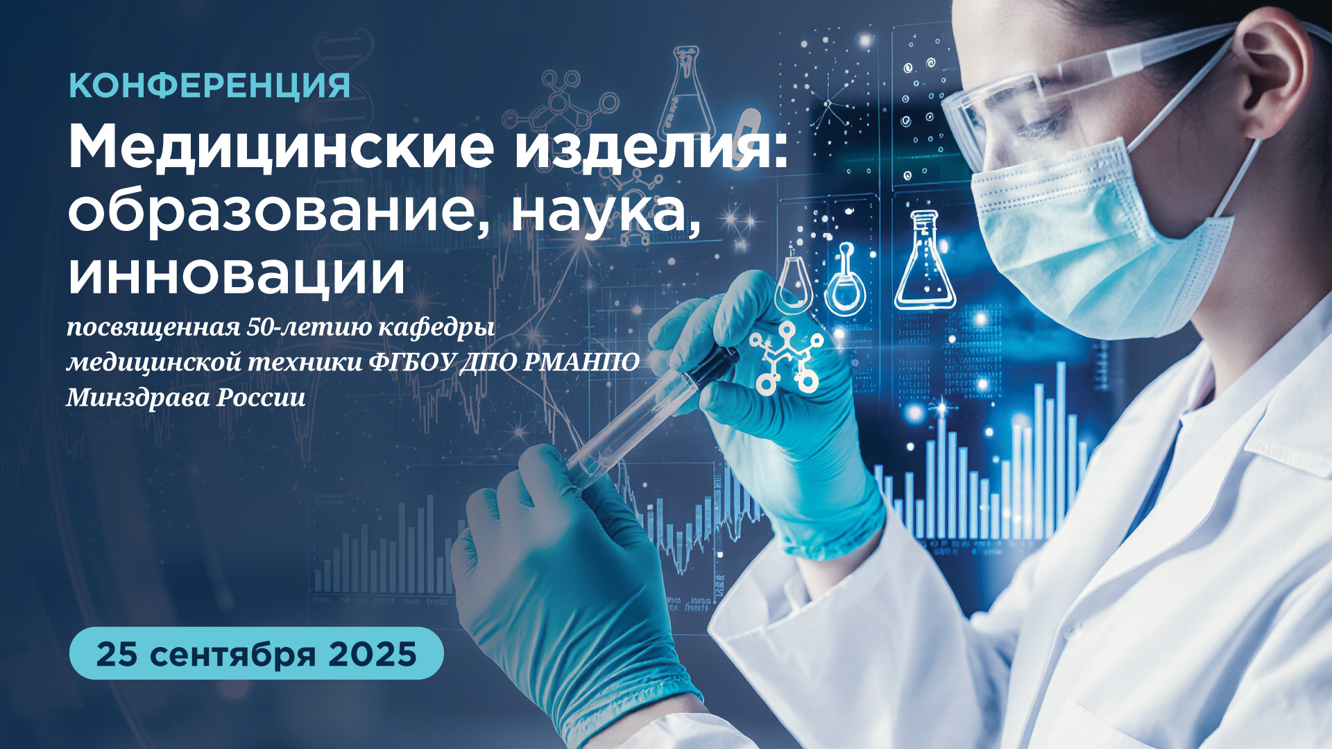 Конференция «Медицинские изделия: образование, наука, инновации» в честь 50-летия кафедры медицинской техники РМАНПО