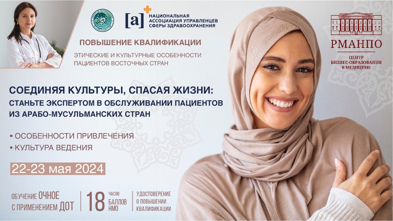 Соединяя культуры, спасая жизни: станьте экспертом в обслуживании пациентов из арабо-мусульманских стран Соединяя культуры, спасая жизни: станьте экспертом в обслуживании пациентов из арабо-мусульманских стран