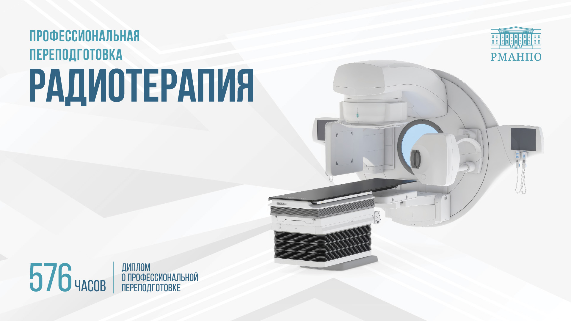 Радиотерапия