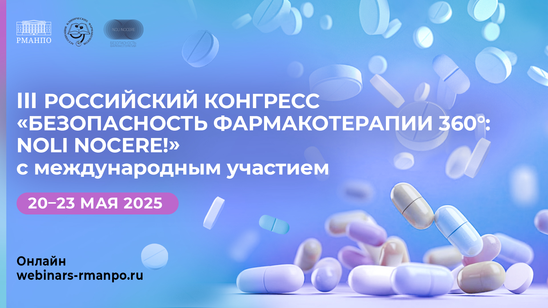 III Российский конгресс «Безопасность фармакотерапии 360°: Noli nocere!» — площадка для обсуждения актуальных вопросов лекарственной безопасности