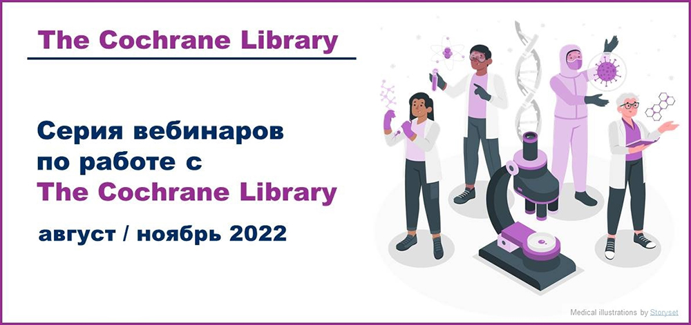 Приглашаем на вебинары по работе с базой данных The Cochrane Library в августе и ноябре 2022 года