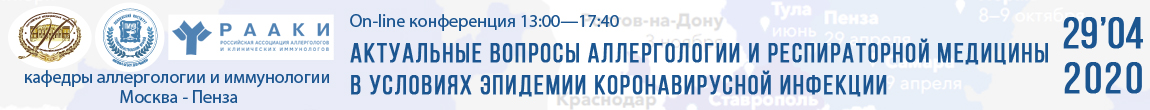 Конференция «Актуальные вопросы аллергологии и респираторной медицины в условиях эпидемии коронавирусной инфекции» Конференция «Актуальные вопросы аллергологии и респираторной медицины в условиях эпидемии коронавирусной инфекции»